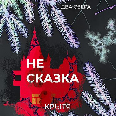Не сказка
