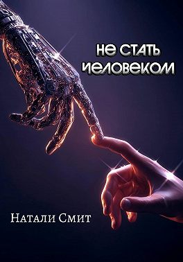 Не стать человеком