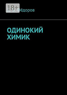 Одинокий химик