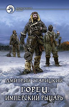 Горец. Имперский рыцарь