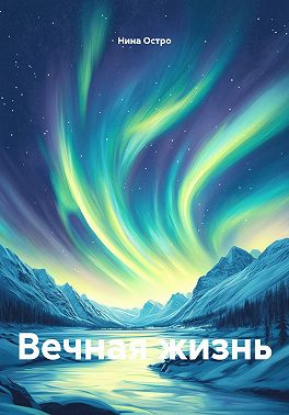 Вечная жизнь