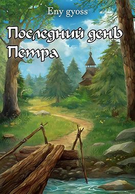 Последний день Петра
