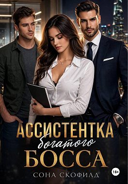 Ассистентка богатого босса