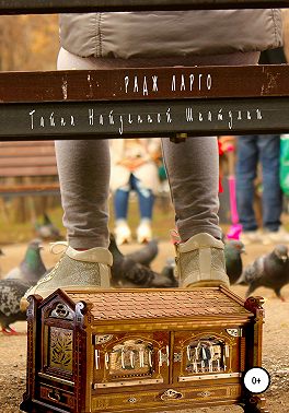 Тайна найденной шкатулки