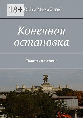 Конечная остановка. Повесть о юности