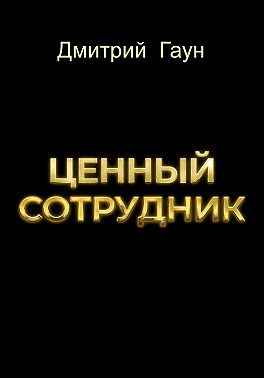 Ценный сотрудник