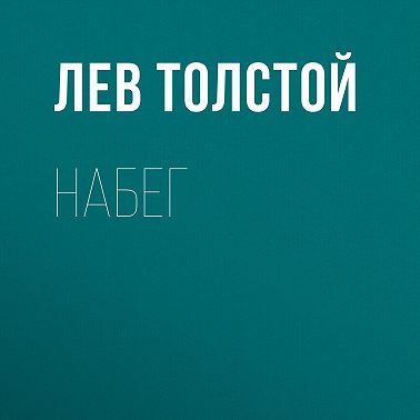 Набег