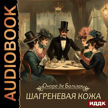 Шагреневая кожа