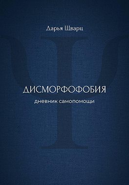 Дисморфофобия: дневник самопомощи