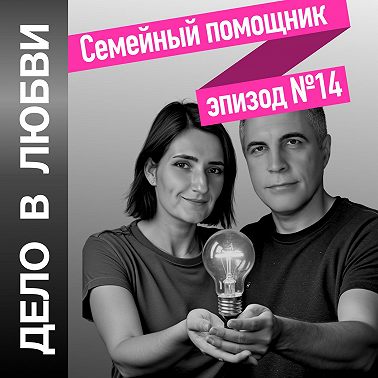 Семейный помощник