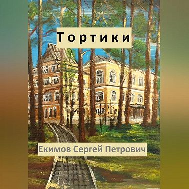 Тортики