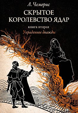 Скрытое королевство Ядар. Книга вторая. Украденное дважды