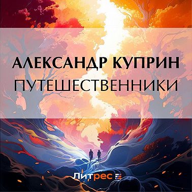 Путешественники