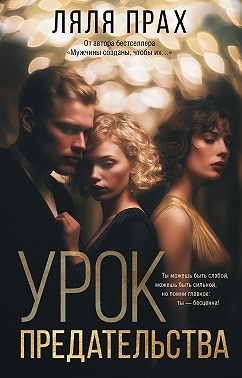 Урок предательства