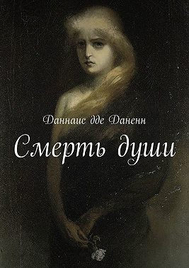 Смерть души