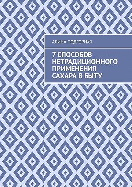 7 способов нетрадиционного применения сахара в быту