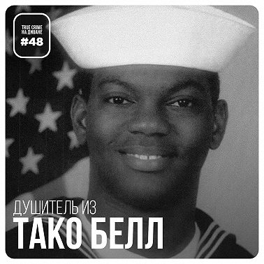 Эпизод 48: Убийца из «Тако Белл»