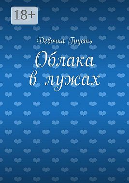 Облака в лужах. Сборник стихов