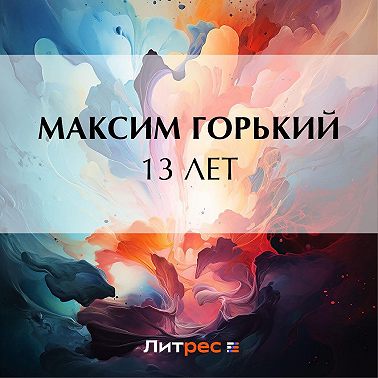 13 лет
