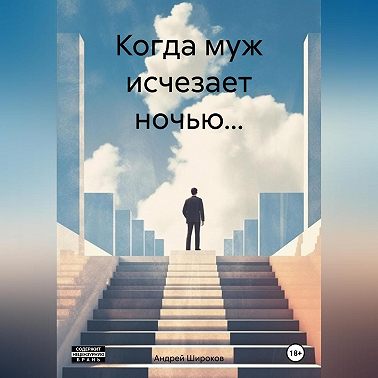 Когда муж исчезает ночью…