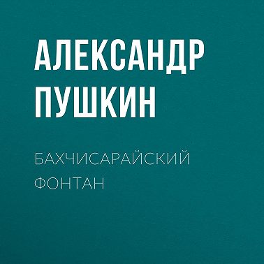 Бахчисарайский фонтан