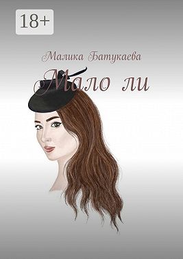 Мало ли