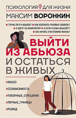 Выйти из абьюза и остаться в живых