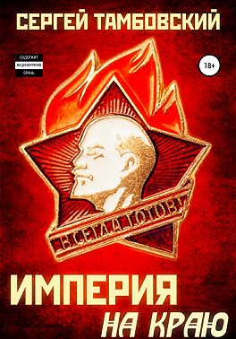 Империя на краю