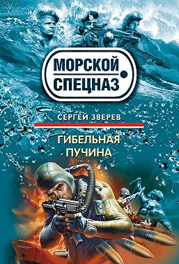 Гибельная пучина