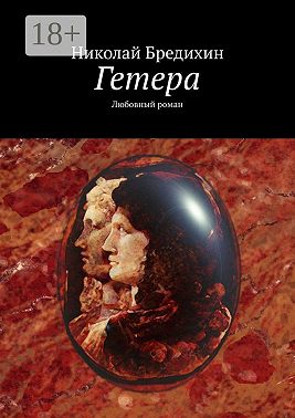 Гетера. Любовный роман