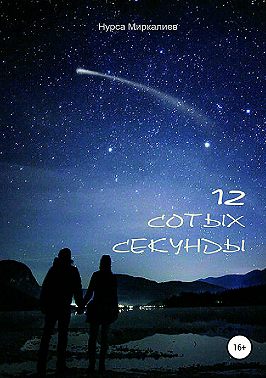 12 сотых секунды
