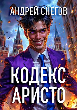 Кодекс Аристо