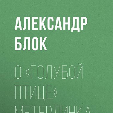 О «Голубой Птице» Метерлинка