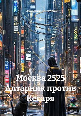 Москва 2525. Алтарник против Кесаря