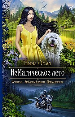 НеМагическое лето