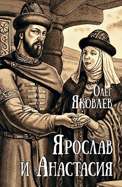 Ярослав и Анастасия