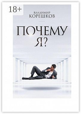 Почему Я?