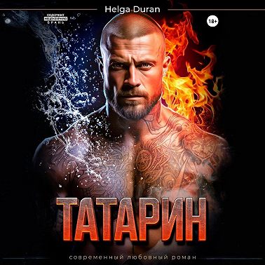 Татарин
