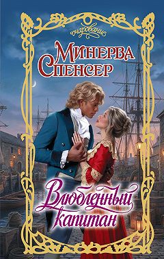 Влюбленный капитан