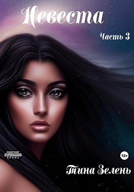 Невеста. Часть 3