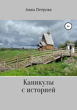 Каникулы с историей