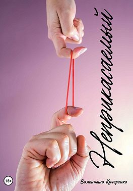 Неприкасаемый