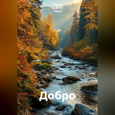 Добро