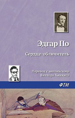 Сердце-обличитель