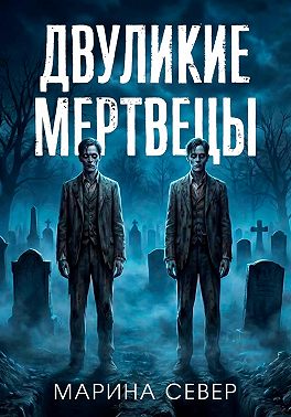 Двуликие мертвецы