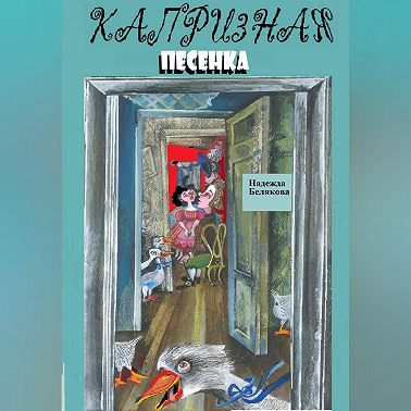 Капризная песенка