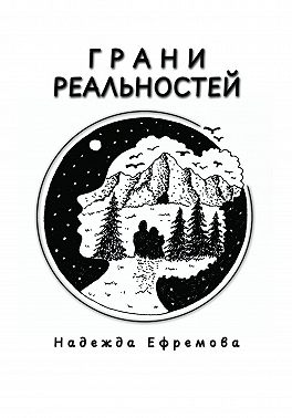 Грани реальностей