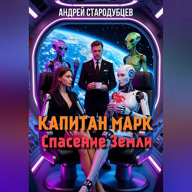КАПИТАН МАРК Спасение Земли