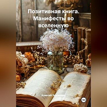Позитивная книга. Манифесты во вселенную