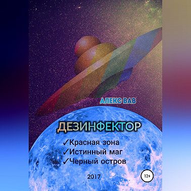 Дезинфектор